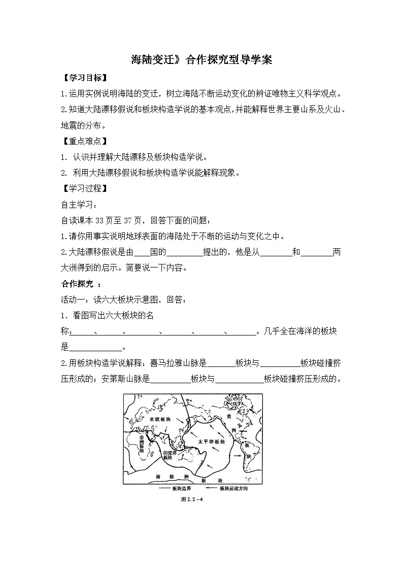 湘教版地理七年级上册 第二章第四节《海陆变迁》导学案101
