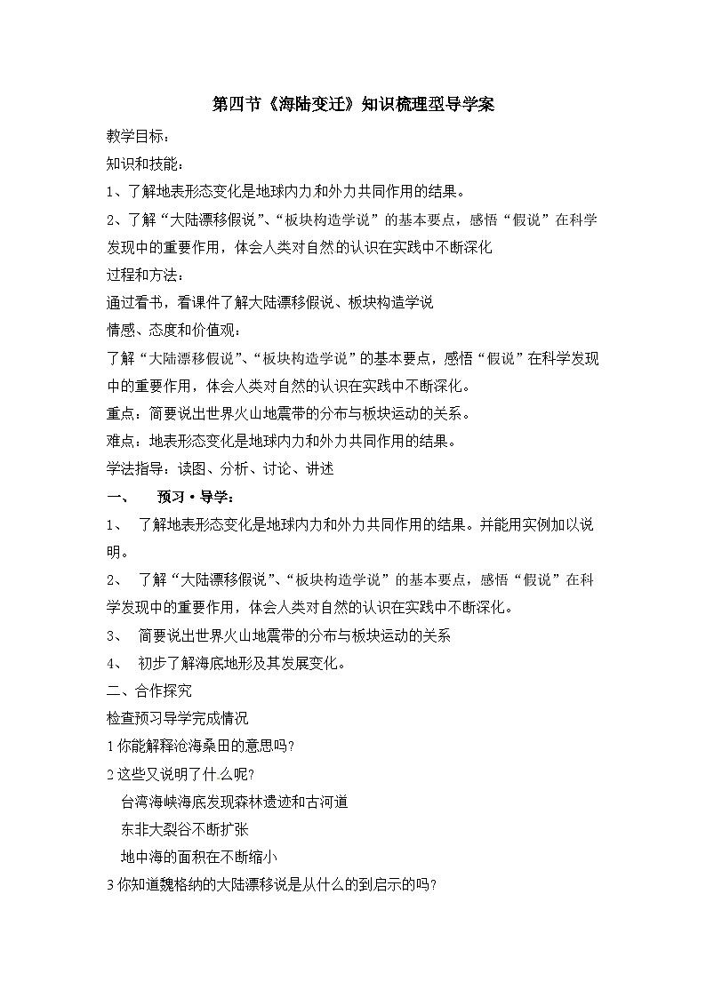 湘教版地理七年级上册 第二章第四节《海陆变迁》知识梳理型导学案1第1页