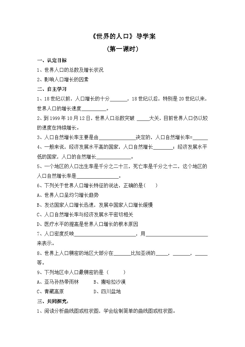 湘教版地理七年级上册 第三章第一节《世界的人口》第一课时导学案第1页