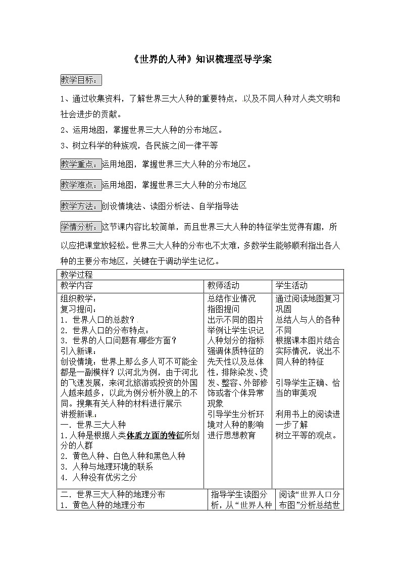 湘教版地理七年级上册 第三章第二节《世界的人种》知识梳理型导学案01