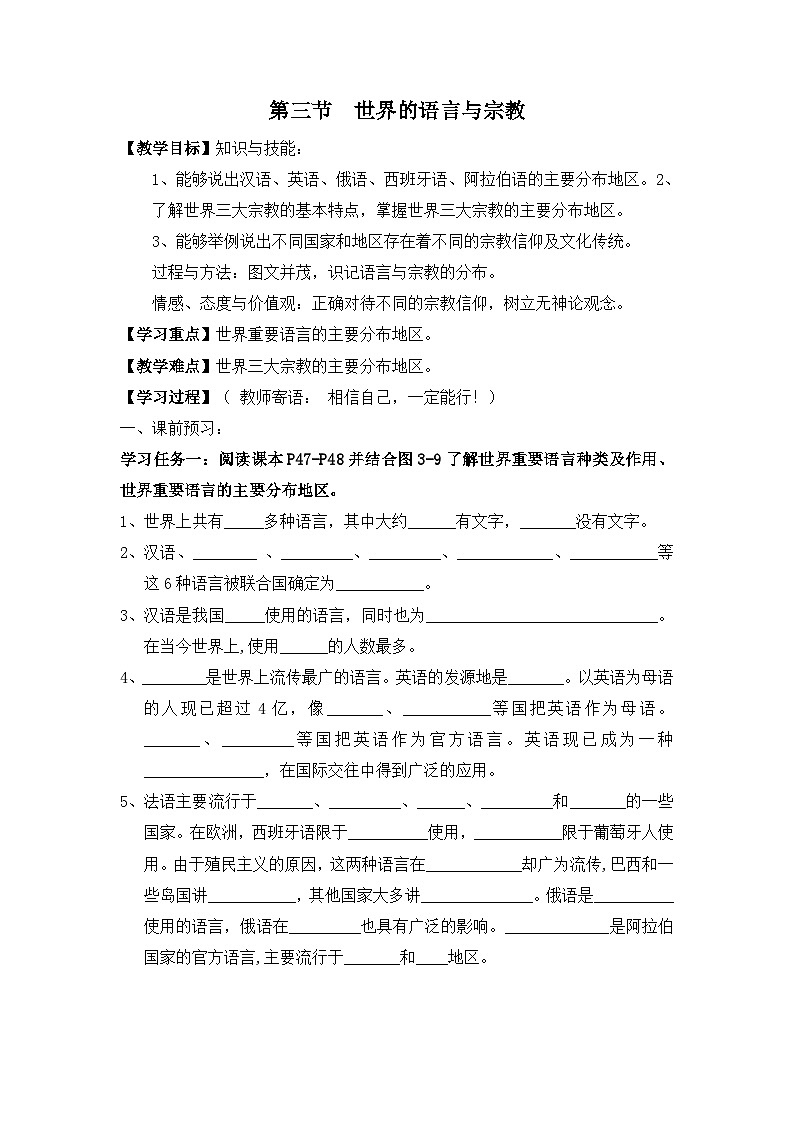 湘教版地理七年级上册 第三章第三节《世界的语言与宗教》学案1第1页