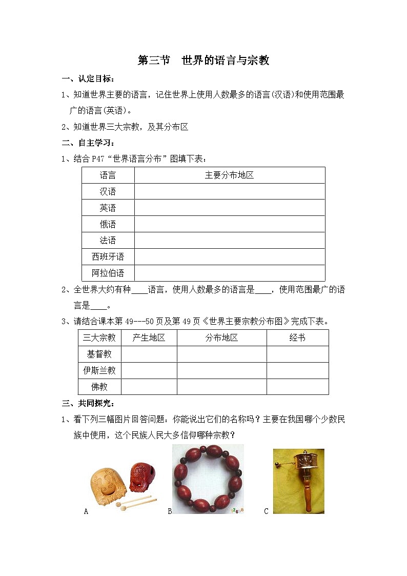 湘教版地理七年级上册 第三章第三节《世界的语言与宗教》学案2第1页
