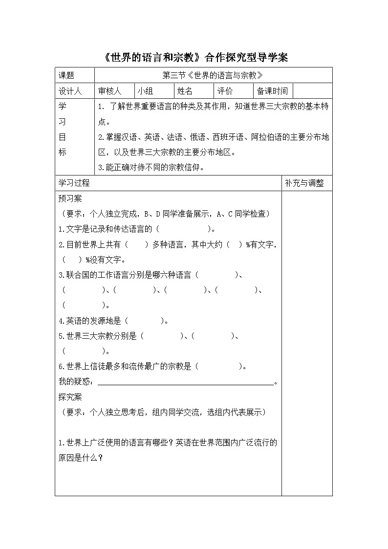 湘教版地理七年级上册 第三章第三节《世界的语言与宗教》导学案101