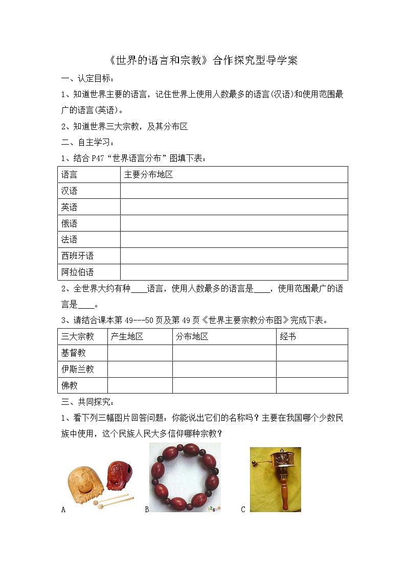 湘教版地理七年级上册 第三章第三节《世界的语言与宗教》导学案201