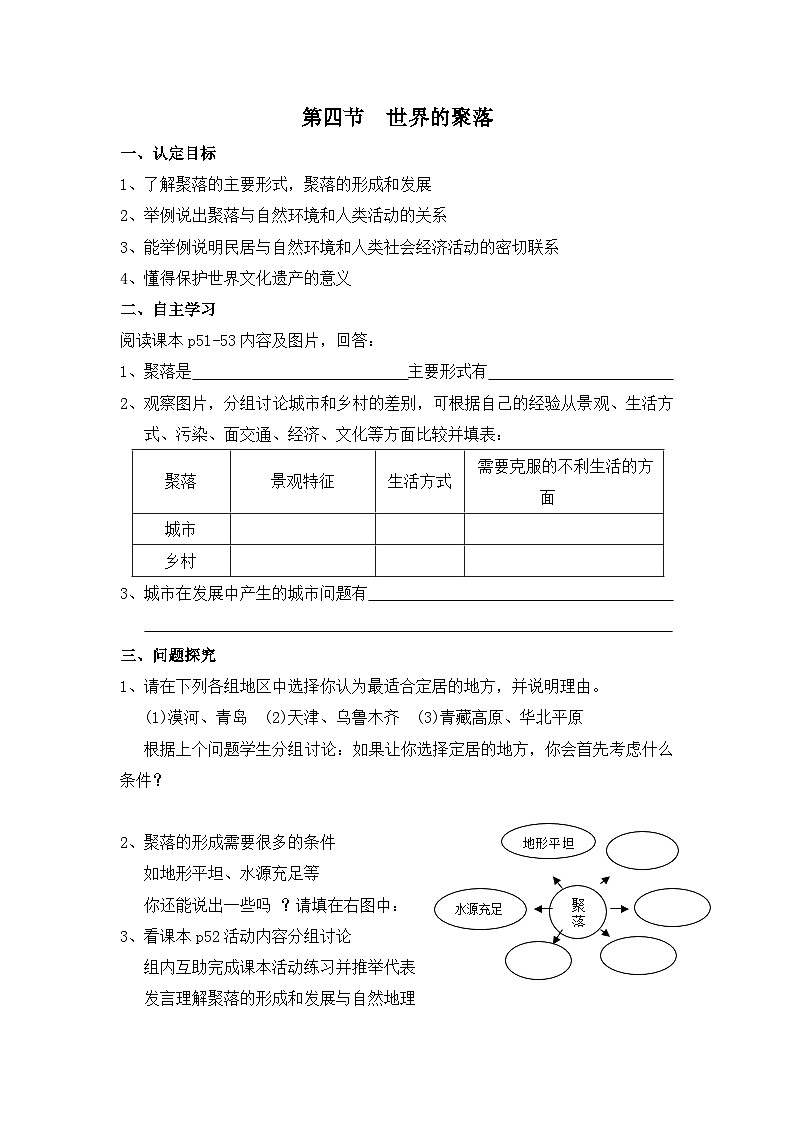 湘教版地理七年级上册 第三章第四节《世界的聚落》学案201