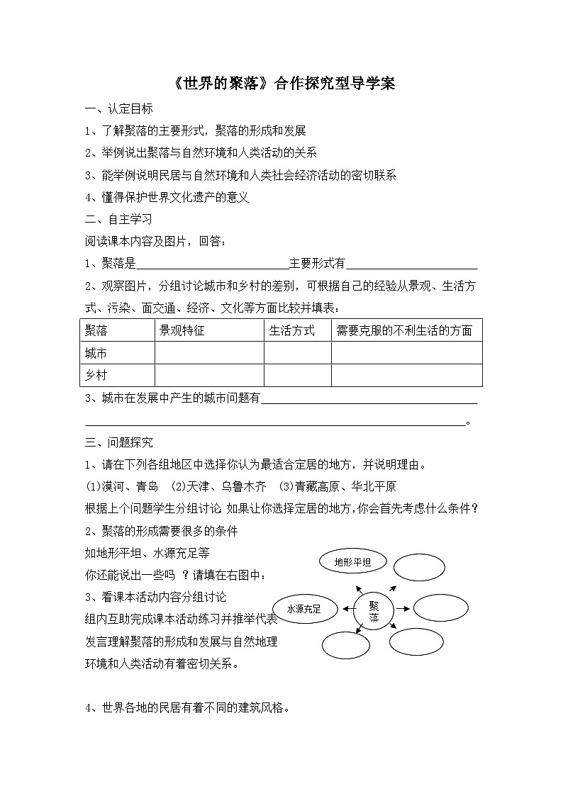 湘教版地理七年级上册 第三章第四节《世界的聚落》导学案3第1页