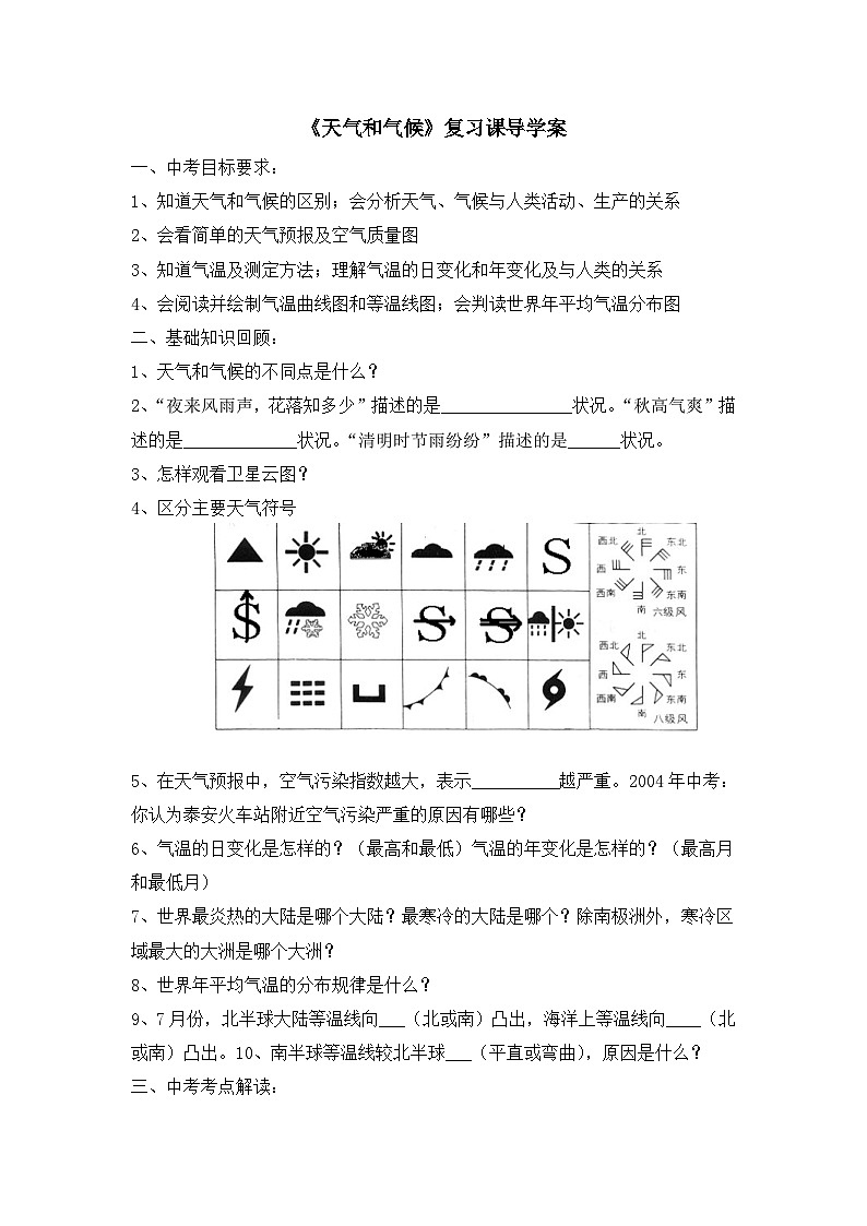 湘教版地理七年级上册 第四章第一节《天气和气候》复习课导学案01