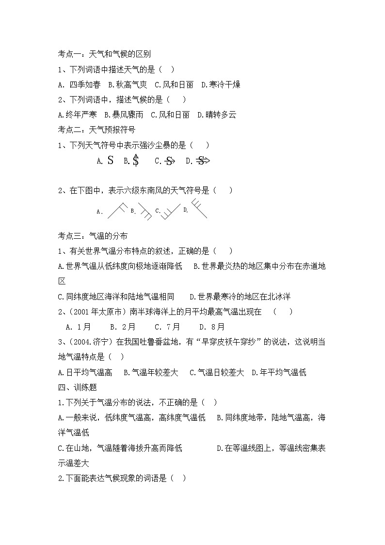 湘教版地理七年级上册 第四章第一节《天气和气候》复习课导学案02