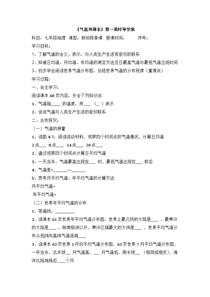 湘教版地理七年级上册 第四章第二节《气温和降水》第一课时导学案01