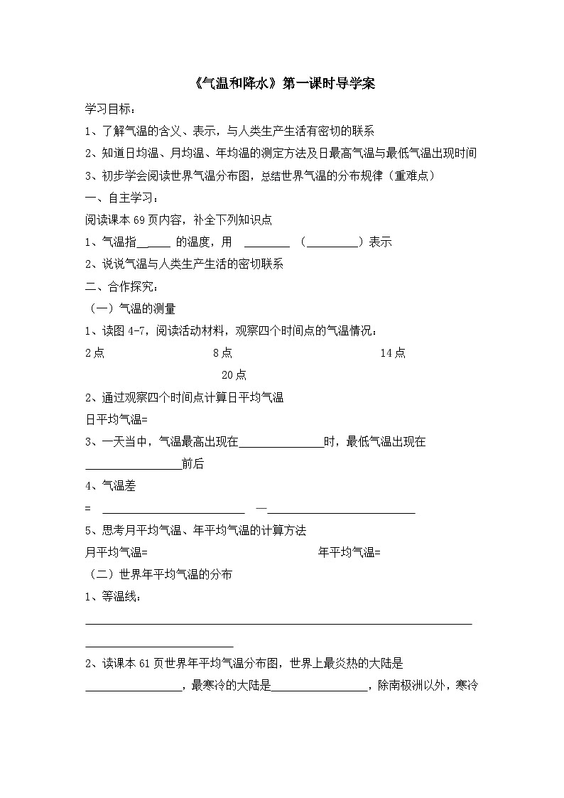 湘教版地理七年级上册 第四章第二节《气温和降水》课时型导学案01
