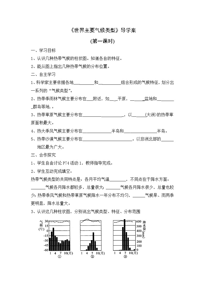 湘教版地理七年级上册 第四章第四节《世界主要气候类型》第一课时导学案第1页