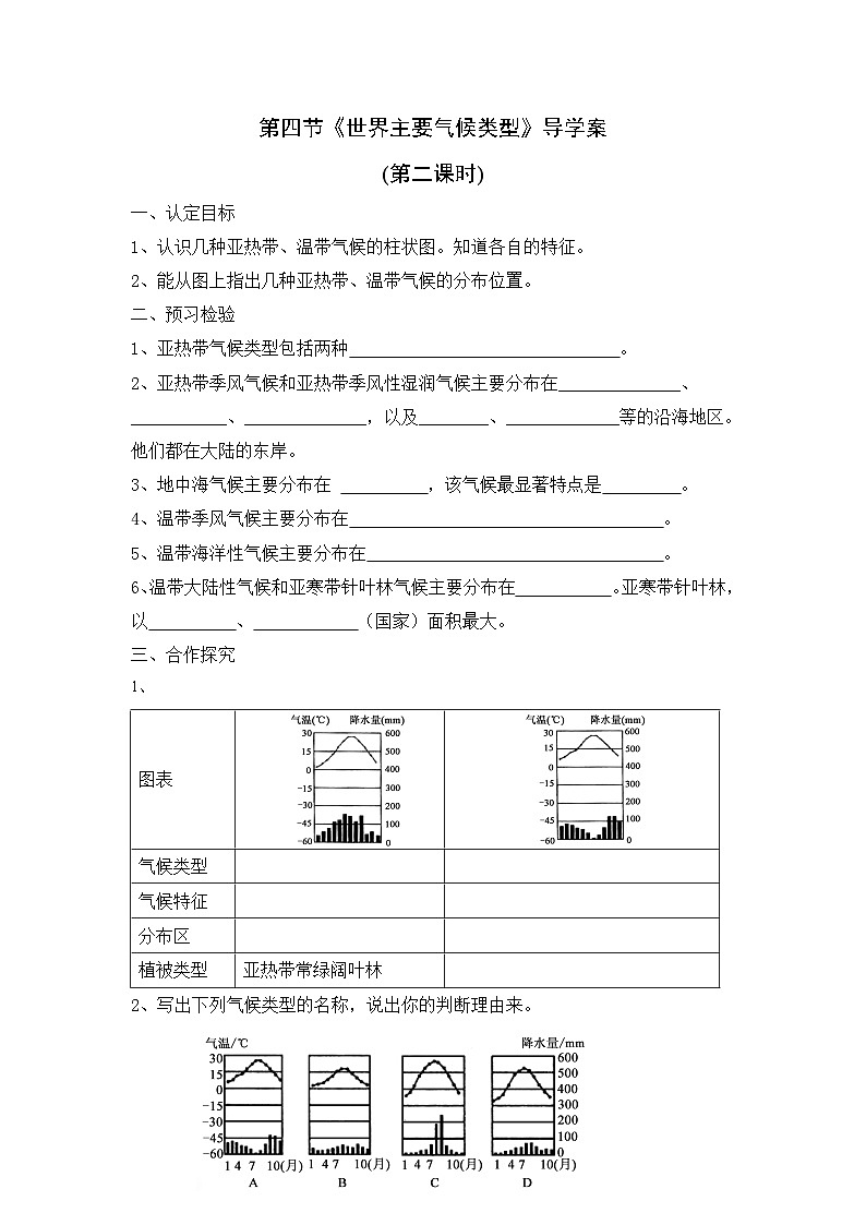 湘教版地理七年级上册 第四章第四节《世界主要气候类型》第二课时导学案第1页
