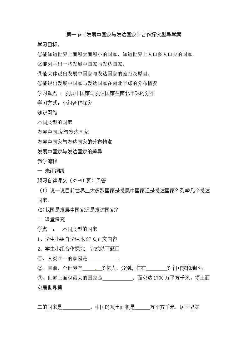 湘教版地理七年级上册 第五章第一节《发展中国家与发达国家》导学案201
