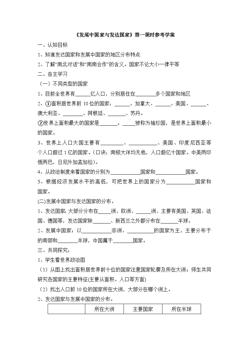 湘教版地理七年级上册 第五章第一节《发展中国家与发达国家》第一课时学案第1页