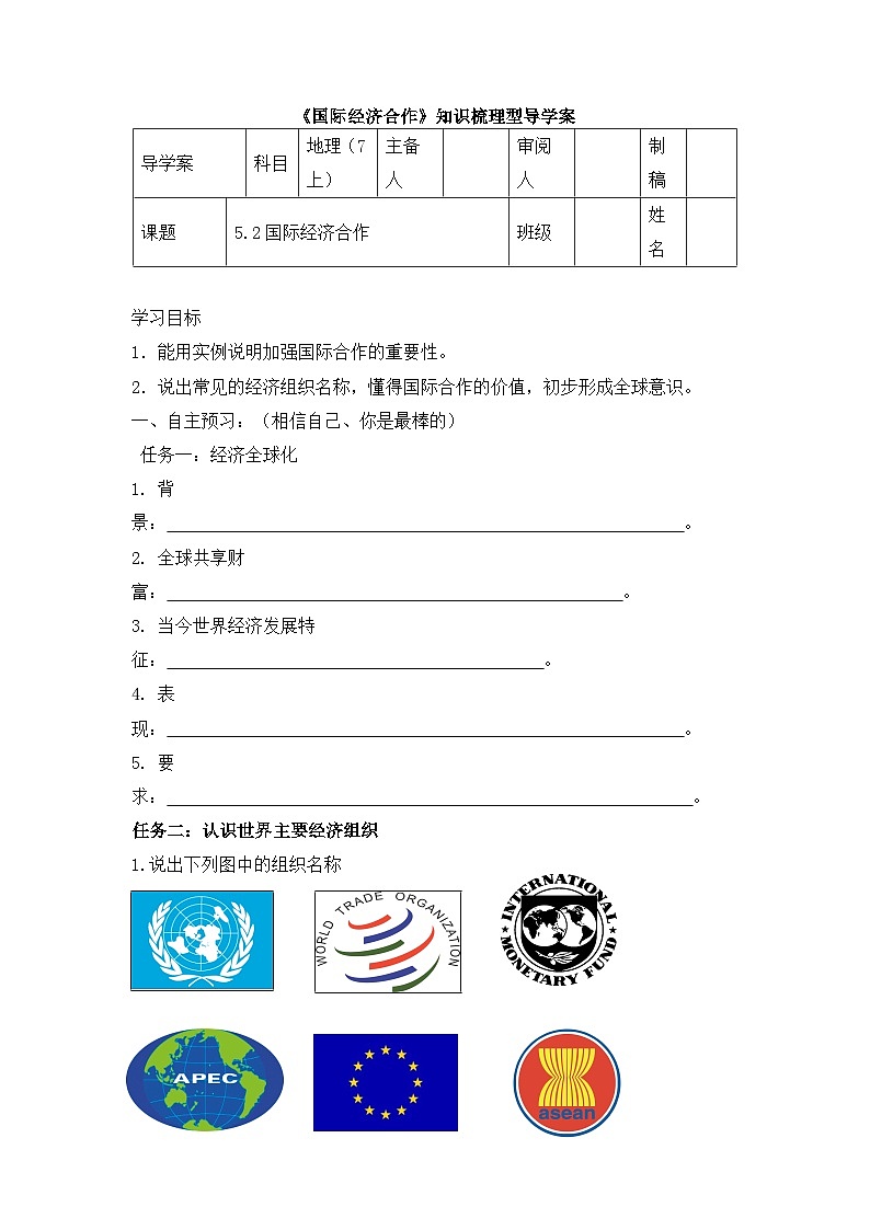 湘教版地理七年级上册 第五章第二节《国际经济合作》导学案201