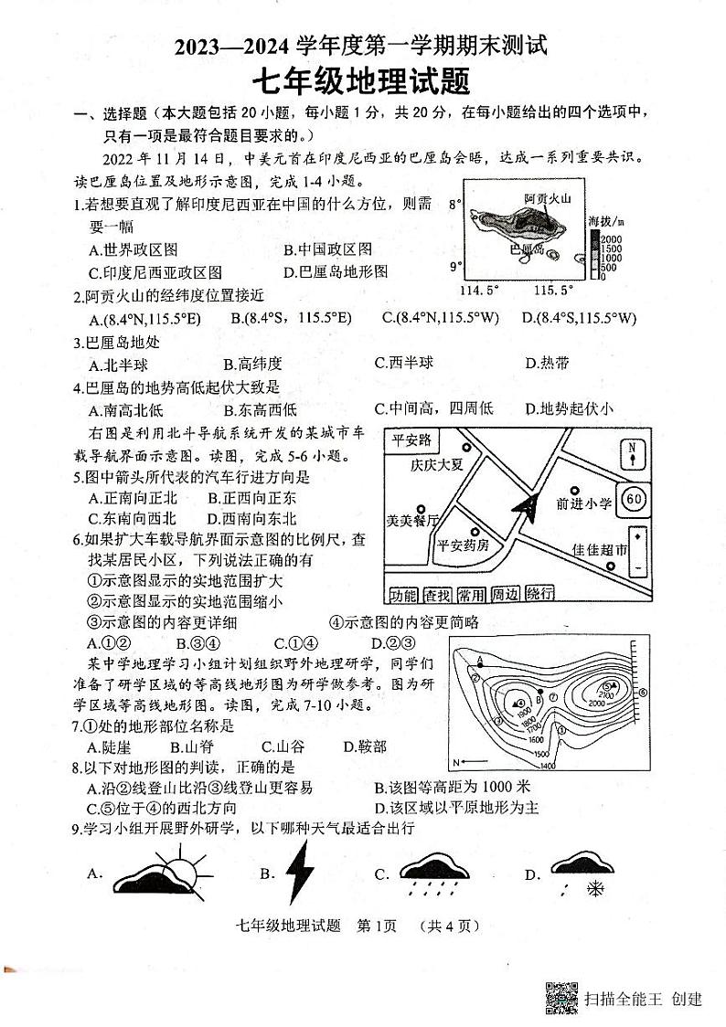 山东省东明县2023-2024学年七年级上学期期末地理试题第1页