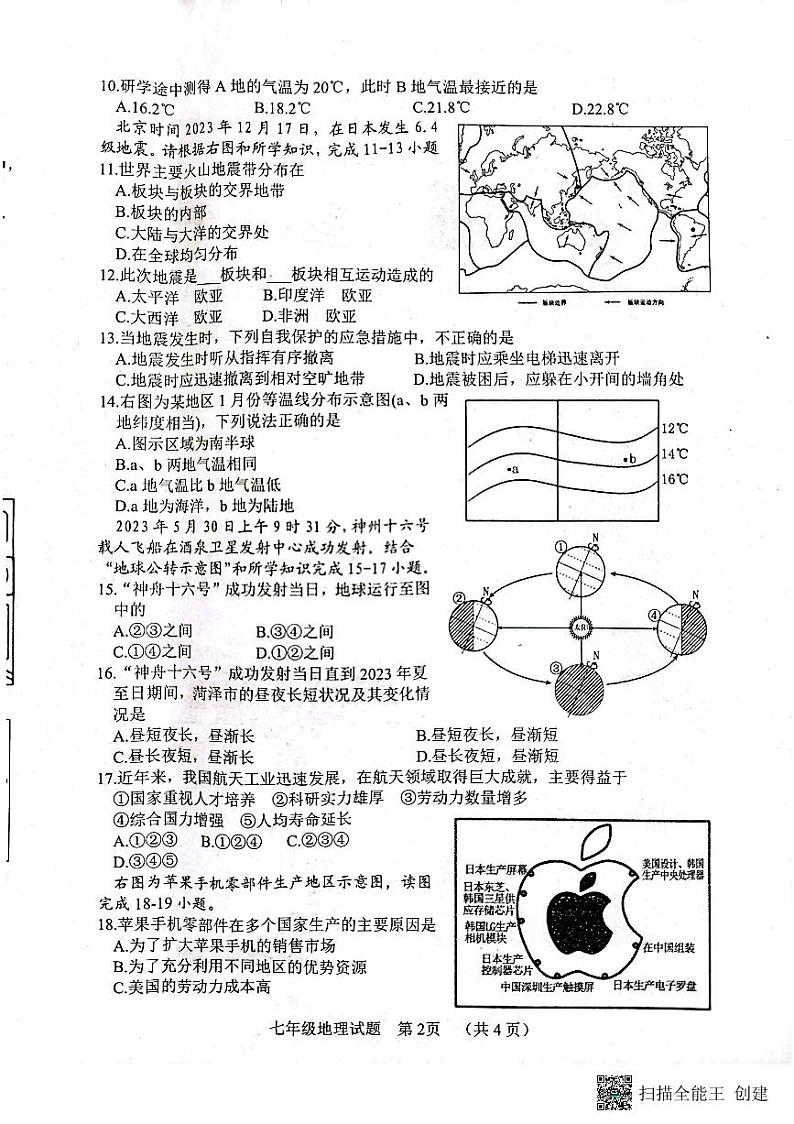 山东省东明县2023-2024学年七年级上学期期末地理试题第2页