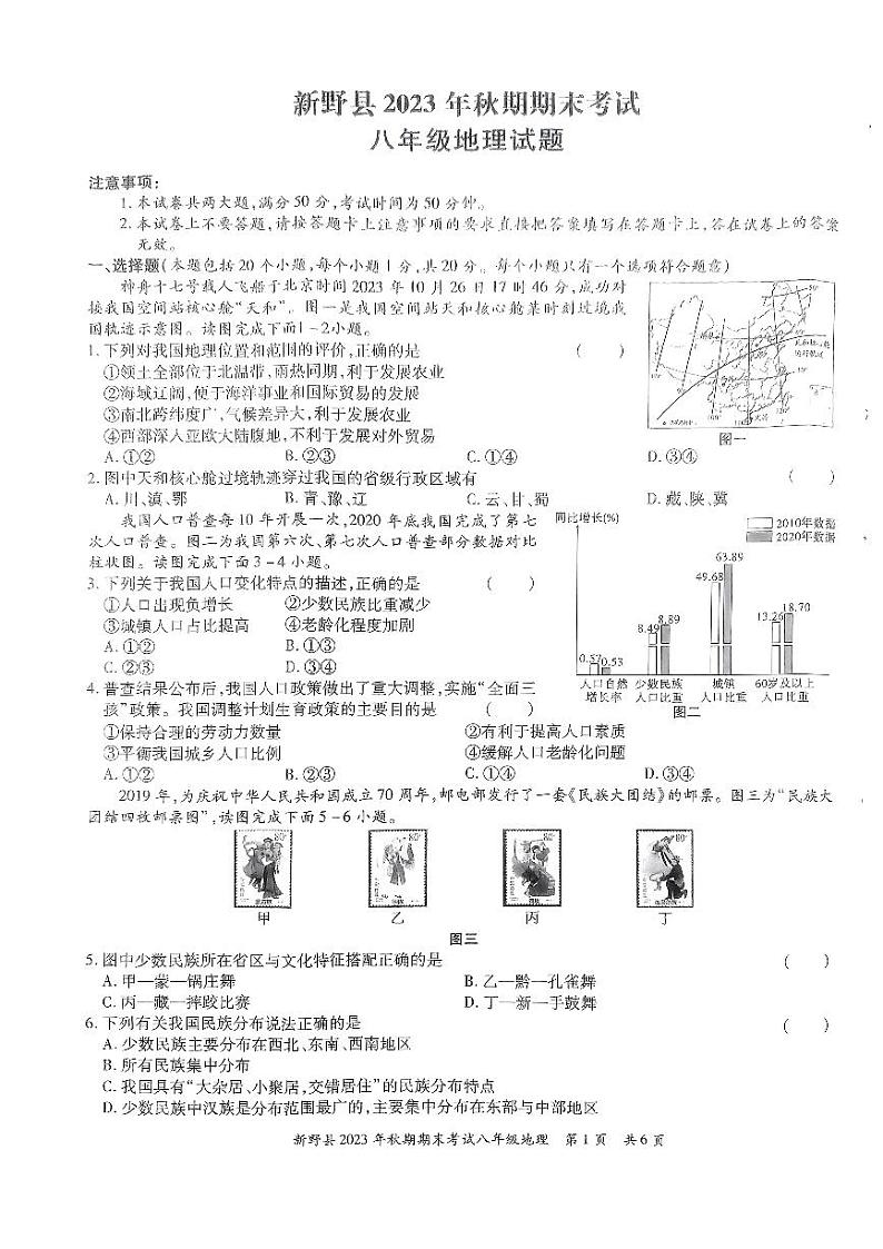 河南省南阳市新野县2023-2024学年八年级上学期期末质量评估地理试卷01
