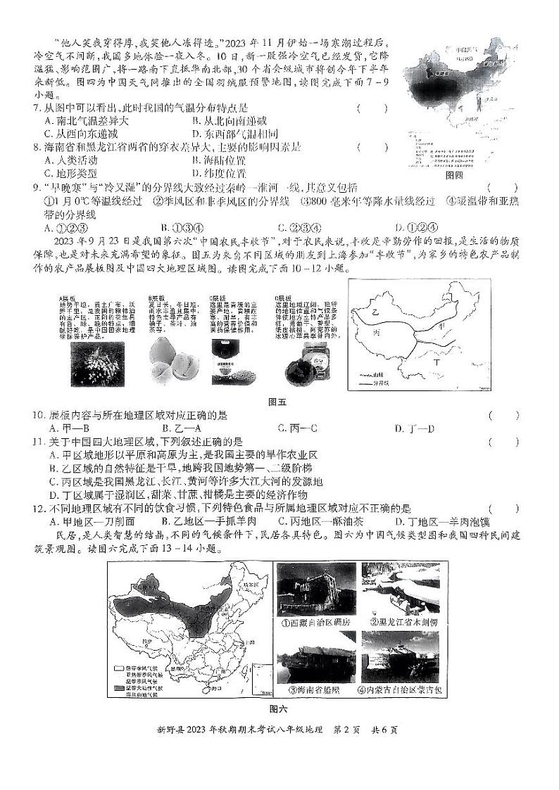 河南省南阳市新野县2023-2024学年八年级上学期期末质量评估地理试卷02