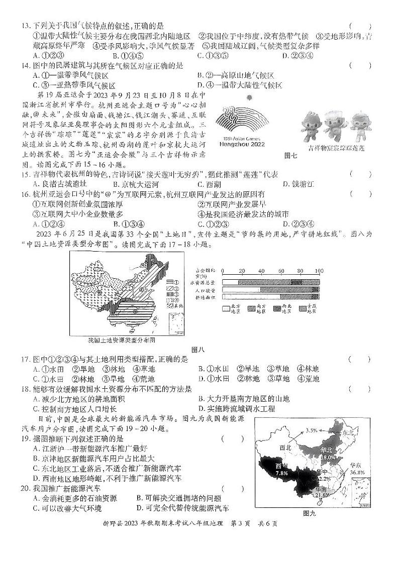 河南省南阳市新野县2023-2024学年八年级上学期期末质量评估地理试卷03