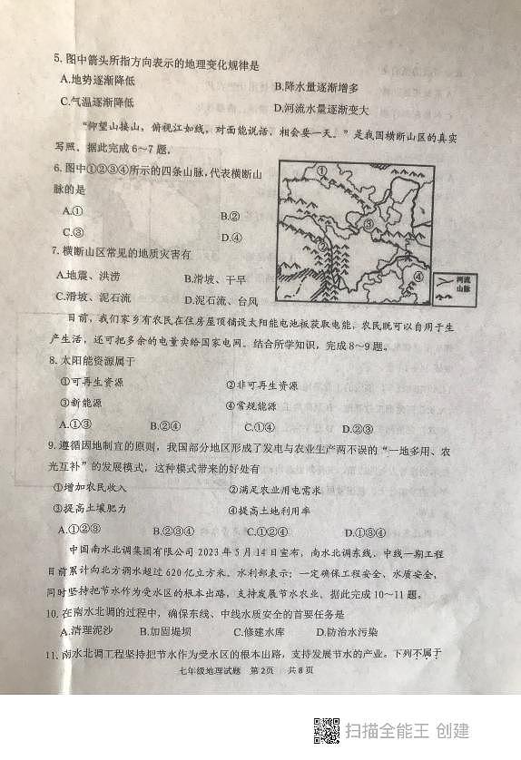 山东省泰安市东平县2023-2024学年七年级（五四学制）上学期期末地理试题第2页