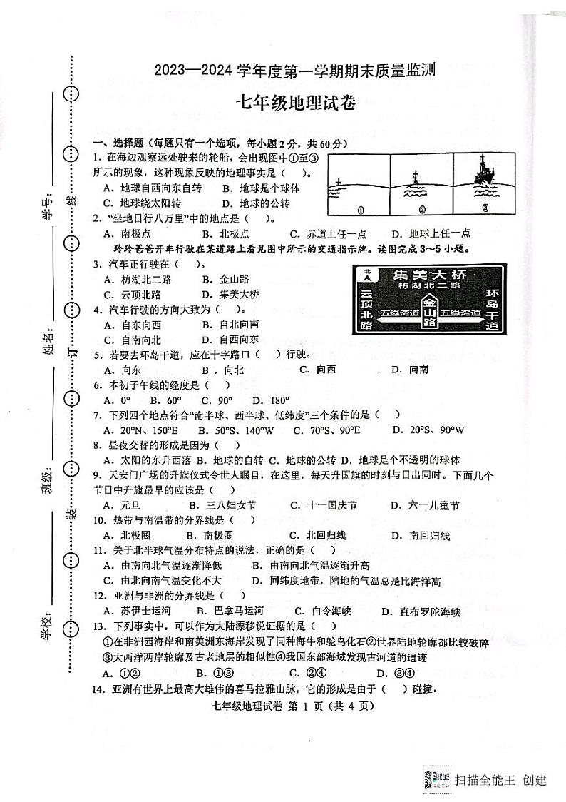 安徽省舒城县2023~2024学年七年级上学期期末质量检测地理试卷第1页
