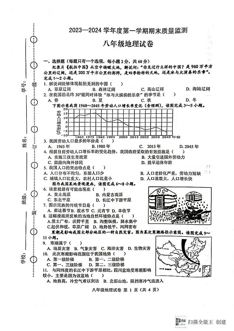 安徽省舒城县2023~2024学年八年级上学期期末质量检测地理试卷第1页