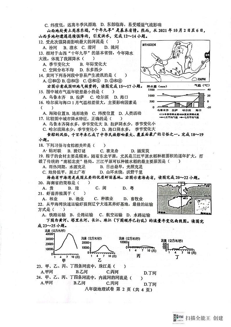 安徽省舒城县2023~2024学年八年级上学期期末质量检测地理试卷第2页