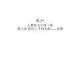 第六章+我们生活的大洲——亚洲课件+2023-2024学年人教版地理七年级下册