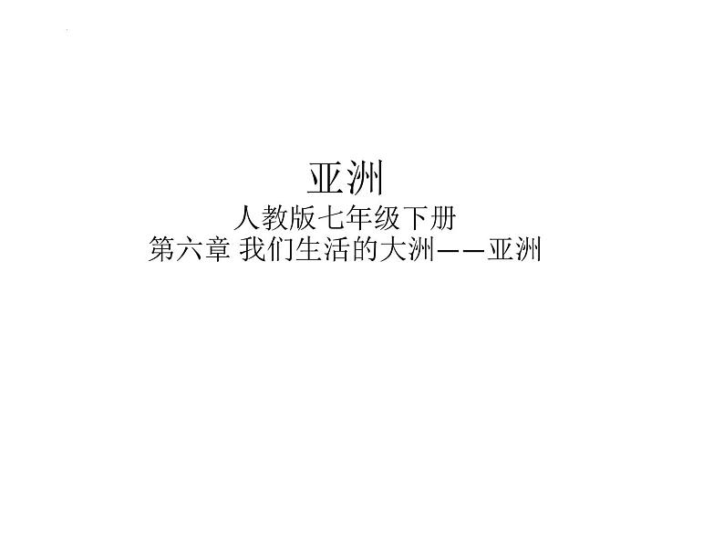 第六章+我们生活的大洲——亚洲课件+2023-2024学年人教版地理七年级下册第1页