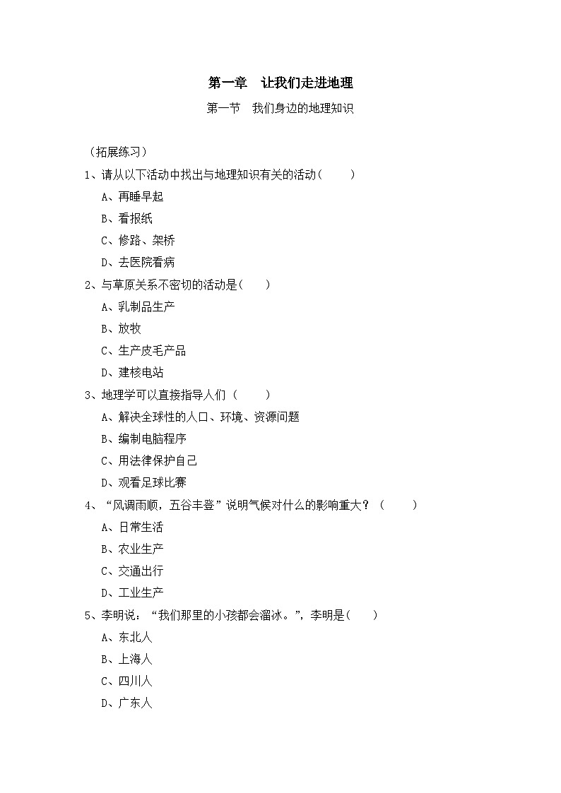 湘教版地理七年级上册 1.1《我们身边的地理知识》拓展提升题01