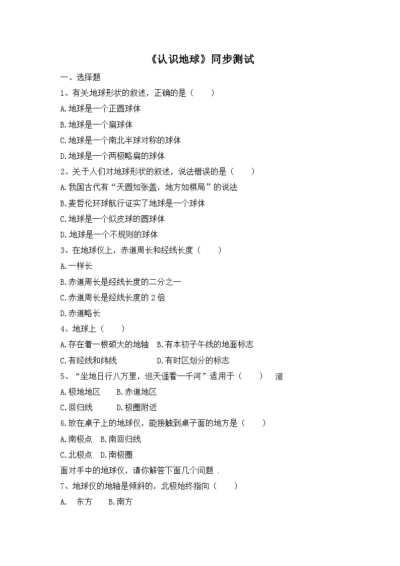 湘教版地理七年级上册 第二章第一节《认识地球》同步测试1第1页