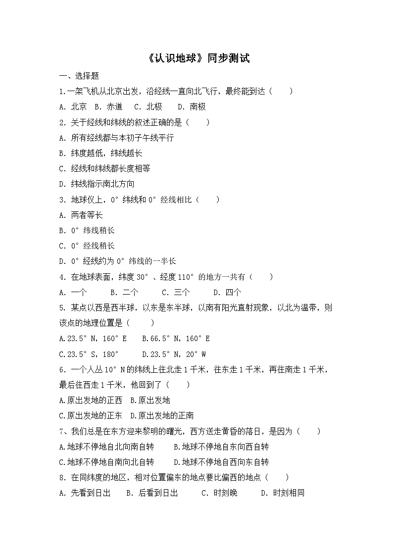 湘教版地理七年级上册 第二章第一节《认识地球》同步测试2第1页