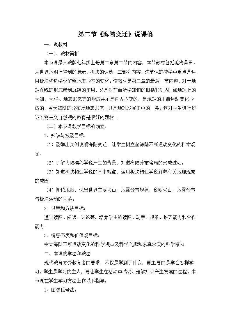 湘教版地理七年级上册 第二章第四节《海陆变迁》说课稿第1页