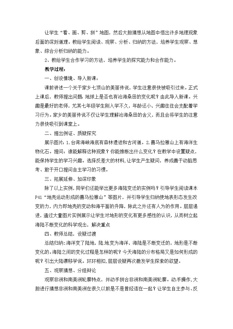 湘教版地理七年级上册 第二章第四节《海陆变迁》说课稿第2页
