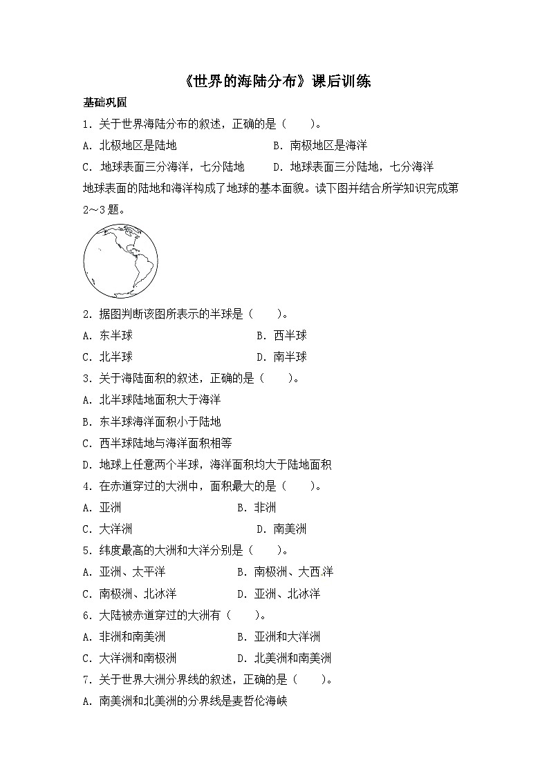 湘教版地理七年级上册 第二章第二节《海陆分布》同步测试201