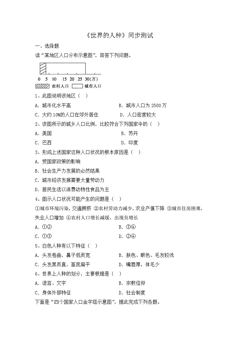 湘教版地理七年级上册 第三章第二节《世界的人种》同步测试101