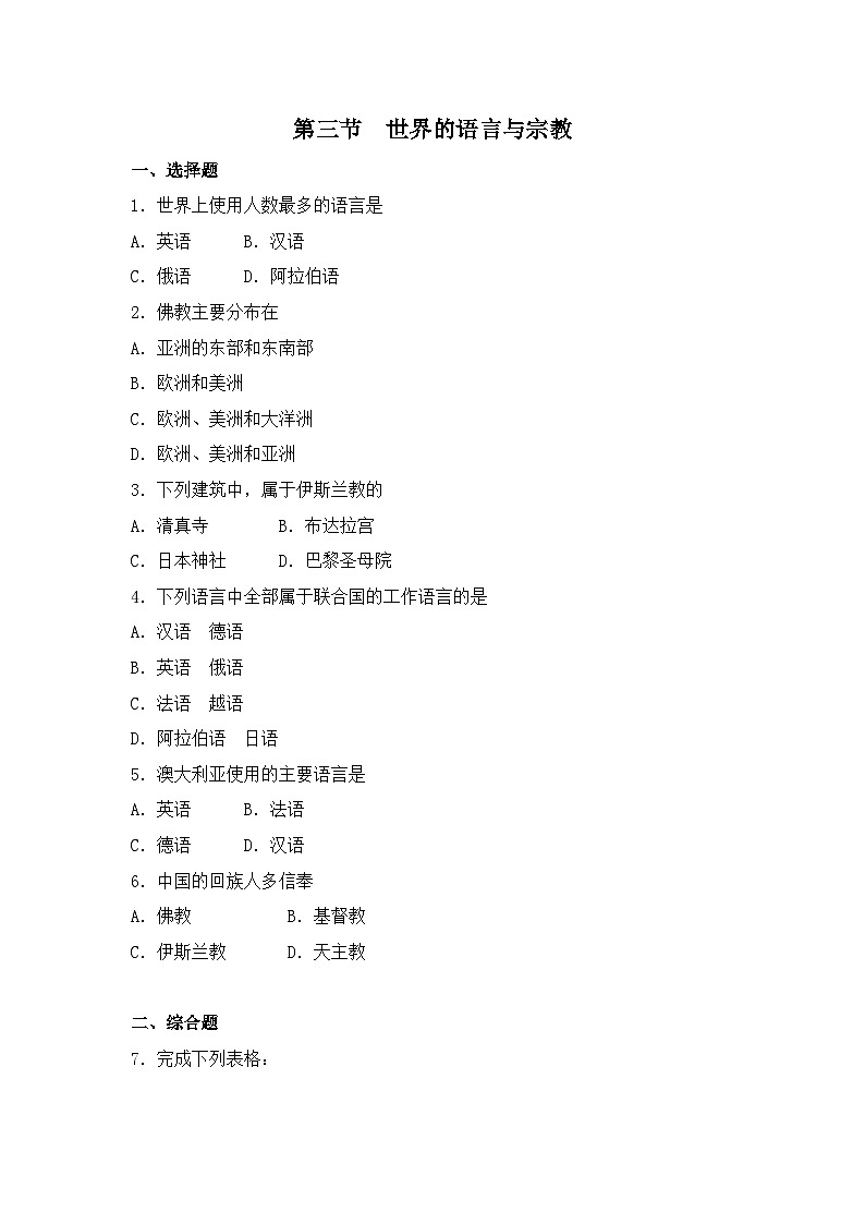 湘教版地理七年级上册 第三章第三节《世界的语言与宗教》同步习题01