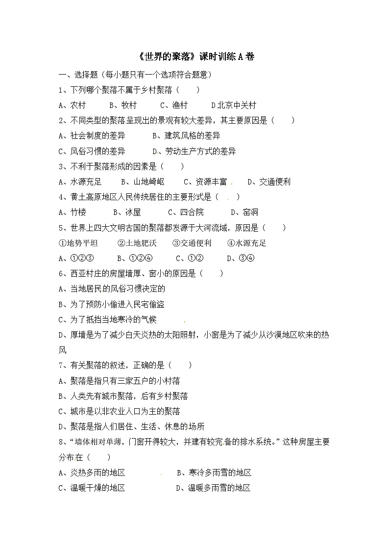湘教版地理七年级上册 第三章第四节《世界的聚落》课时训练A卷01