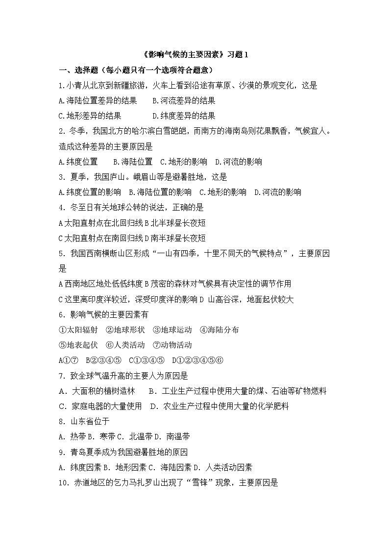 湘教版地理七年级上册 第四章第三节《影响气候的主要因素》同步习题1第1页