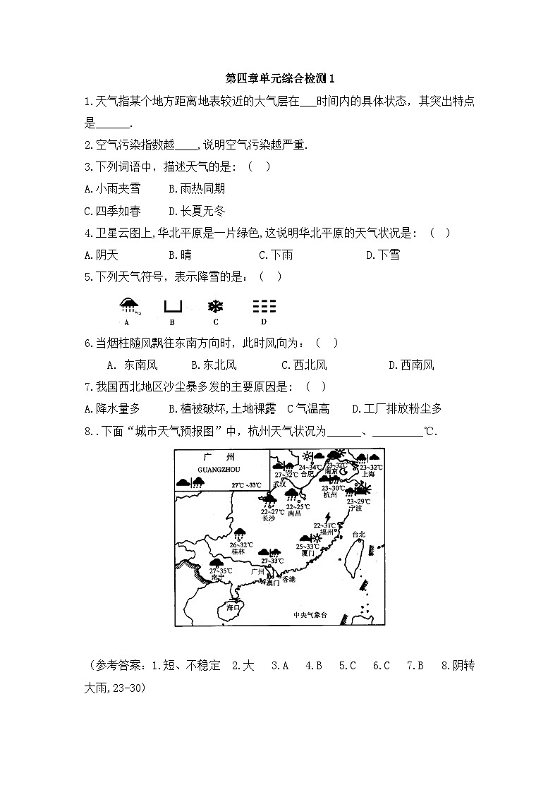 湘教版地理七年级上册 第四章单元综合检测1第1页