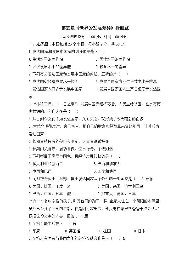 湘教版地理七年级上册 第五章《世界的发展差异》检测题第1页