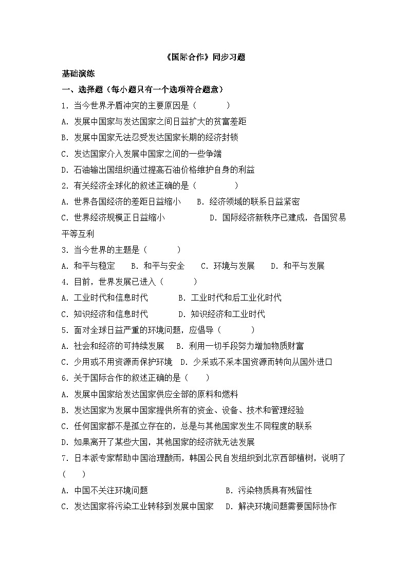湘教版地理七年级上册 第五章第二节《国际合作》同步习题第1页