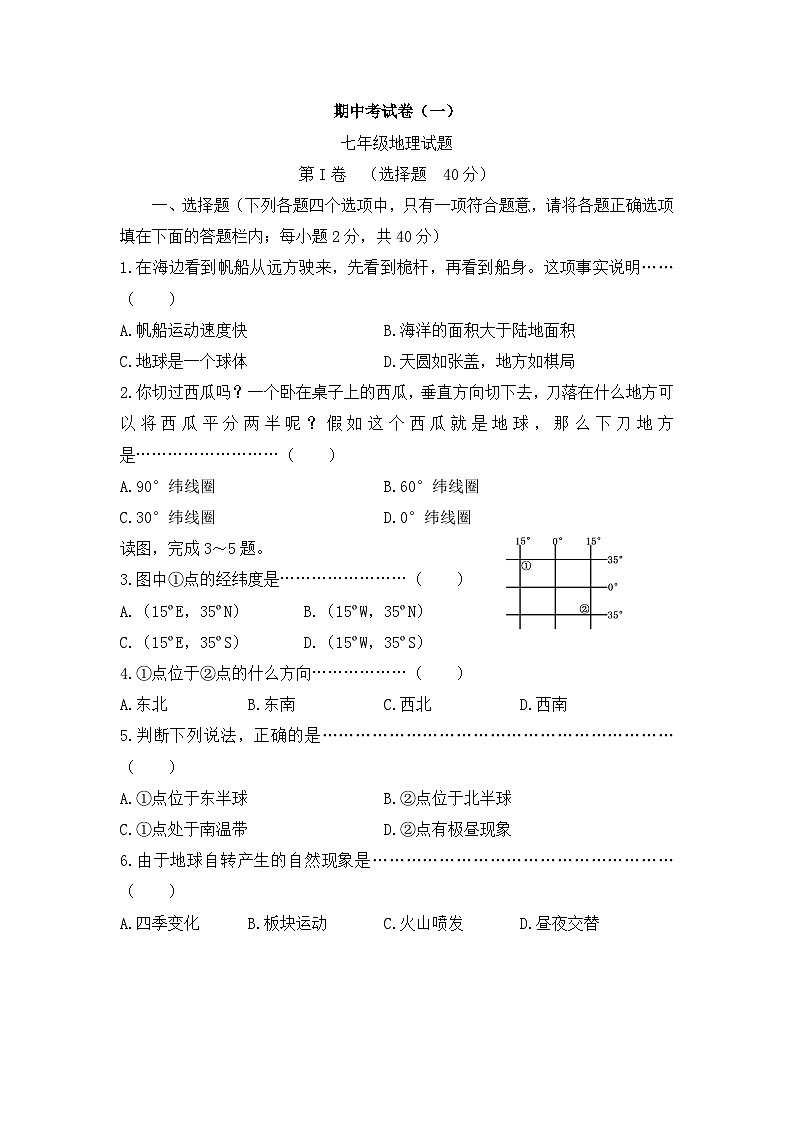 湘教版地理七年级上册 期中考试卷（一）第1页