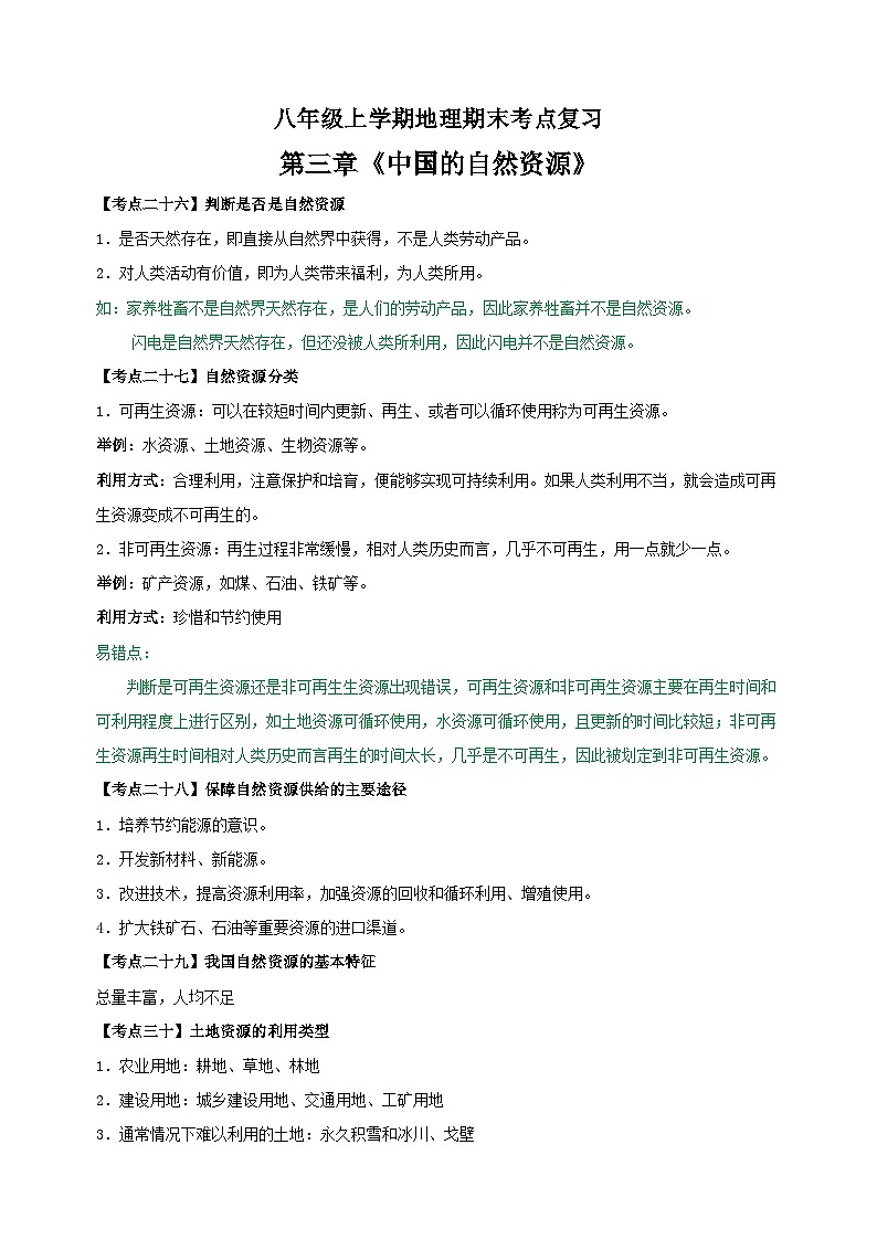 第三章《中国的自然资源》-人教版八年级上学期地理期末考点复习教案第1页