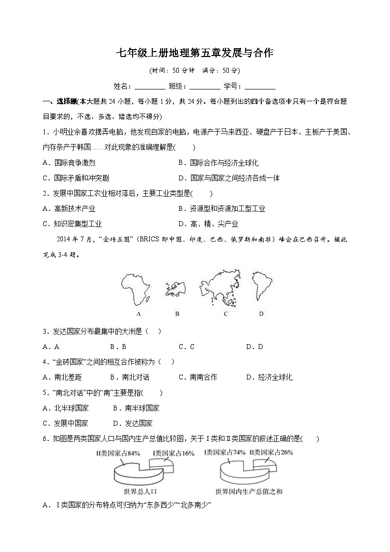 人教版七年级上册地理第五章《发展与合作》测试卷（含答案解析）第1页