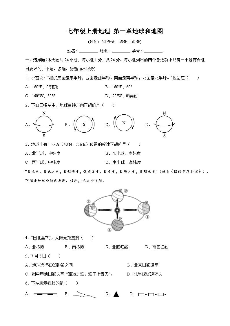 人教版七年级上册地理第一单元《地球和地图》测试卷（含答案解析）第1页