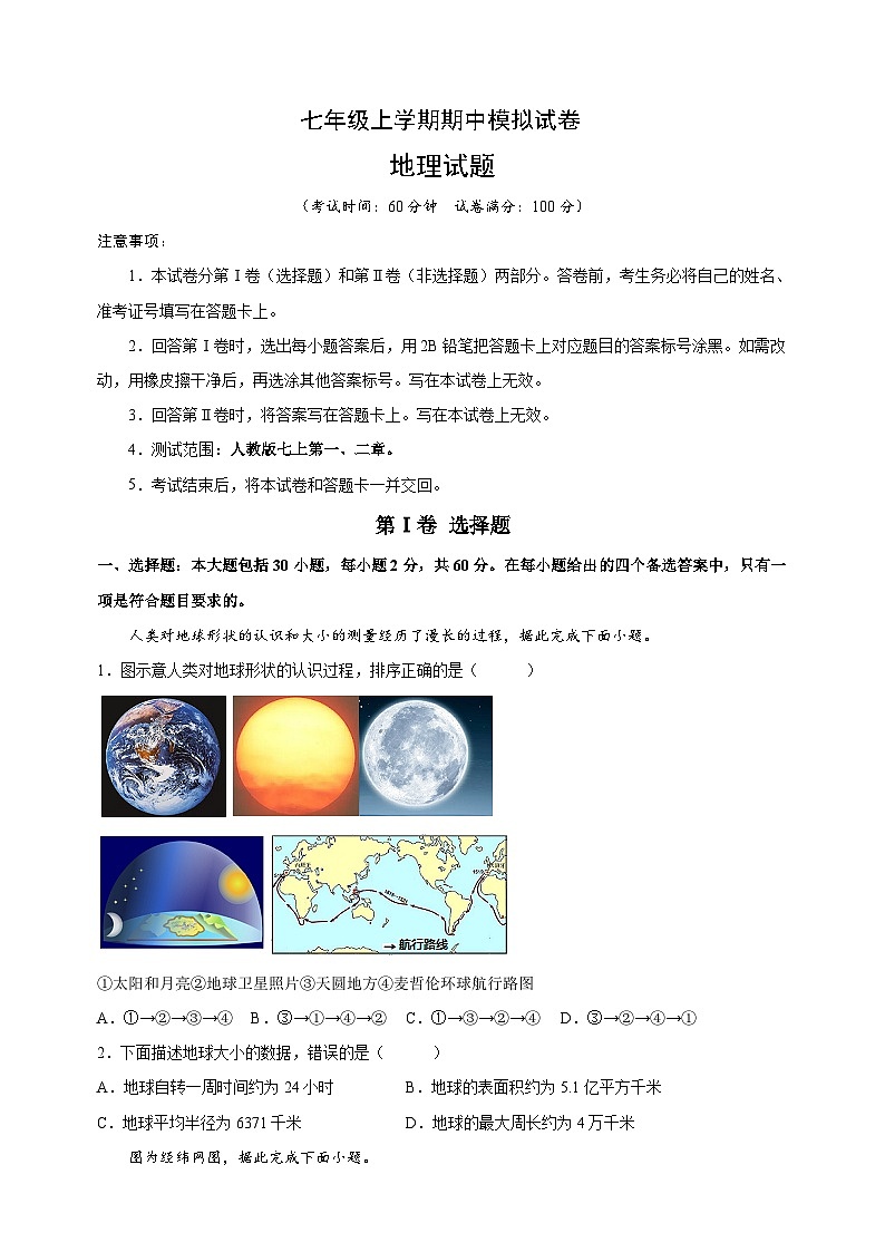 人教版七年级上学期地理期中模拟试卷（含答案解析）01