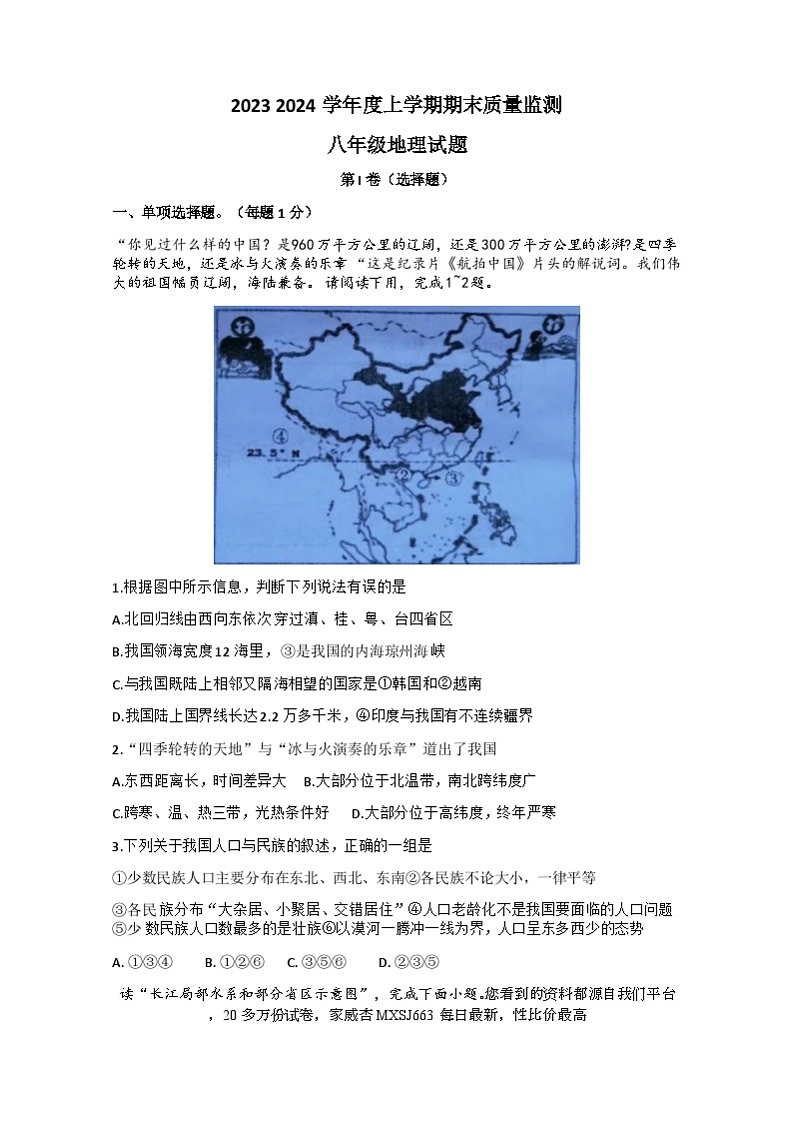 01，湖北省广水市2023-2024学年八年级上学期期末地理试题(1)第1页