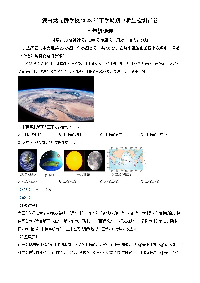 02，湖南省益阳市赫山区箴言龙光桥学校2023-2024学年七年级上学期期中考试地理试题第1页